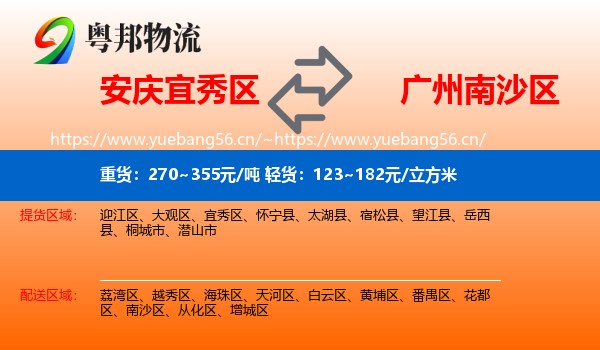 安庆宜秀区到南沙区物流