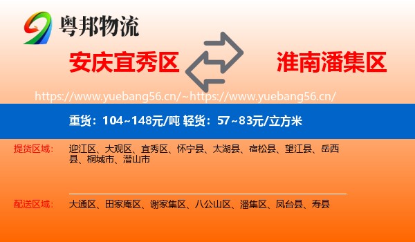 安庆宜秀区到潘集区物流