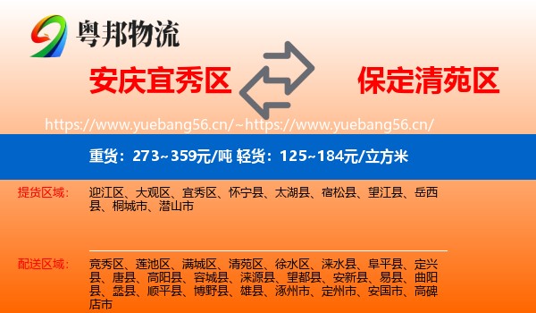 安庆宜秀区到清苑区物流