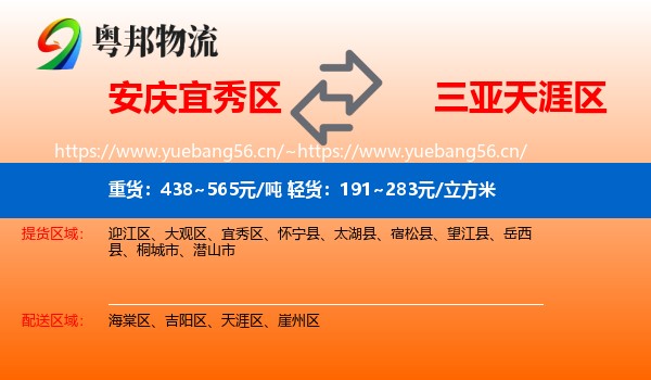 安庆宜秀区到天涯区物流