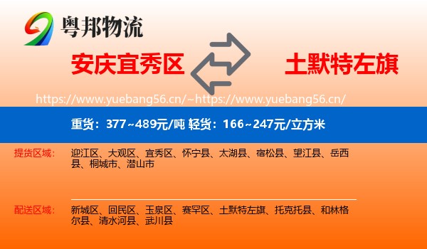 安庆宜秀区到土默特左旗物流