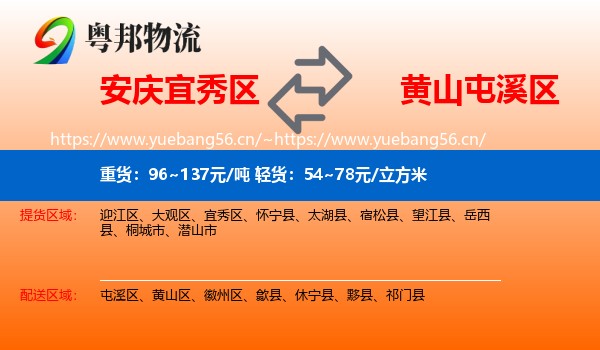 安庆宜秀区到屯溪区物流