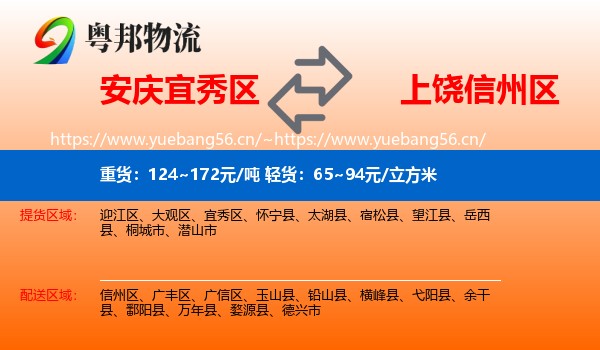 安庆宜秀区到信州区物流