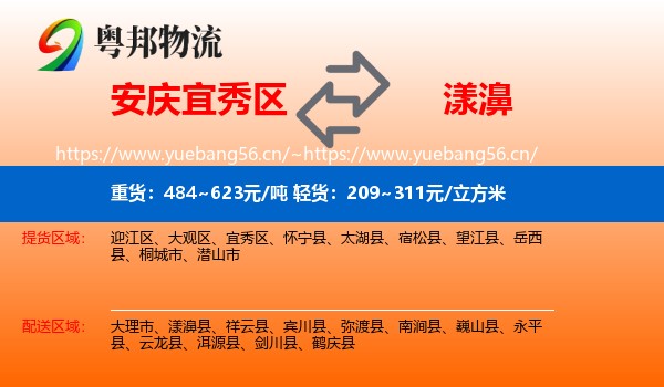 安庆宜秀区到漾濞县物流