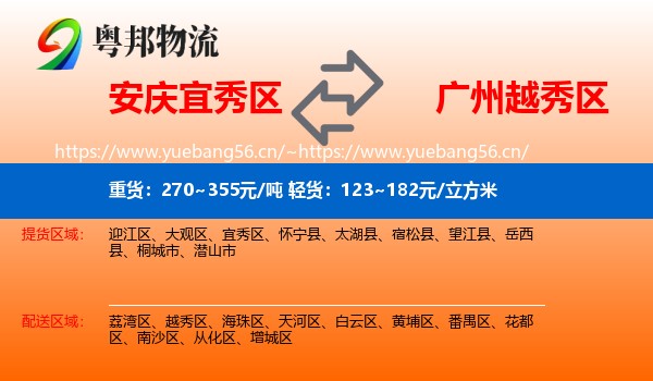 安庆宜秀区到越秀区物流