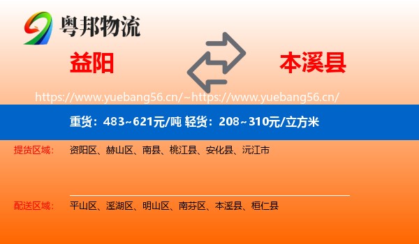 益阳到本溪县物流