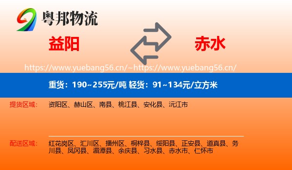 益阳到赤水市物流