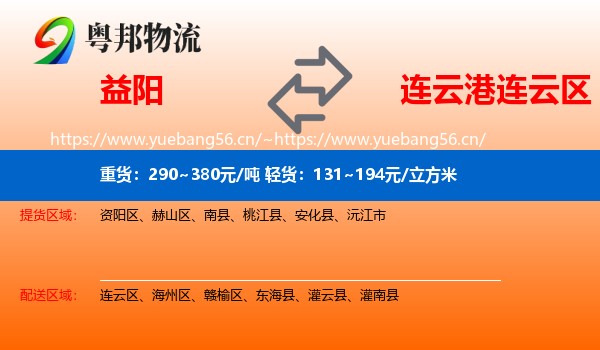 益阳到连云区物流