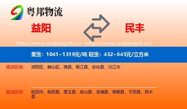益阳到民丰县物流