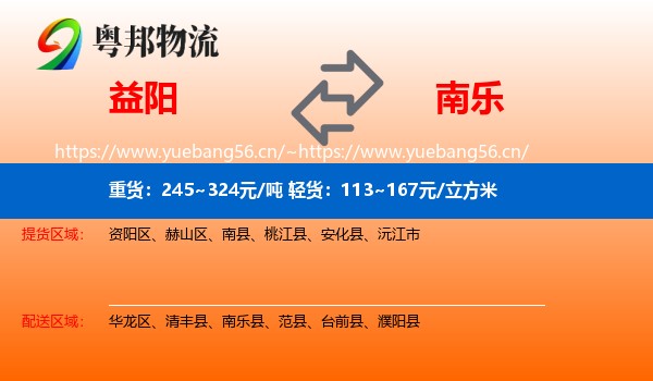 益阳到南乐县物流