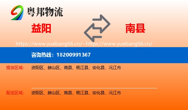 益阳到南县物流