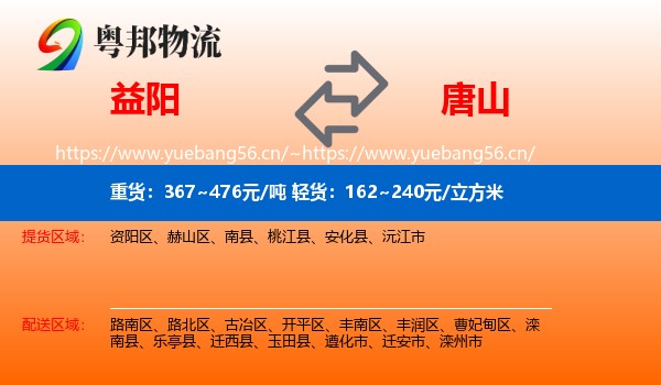 益阳到唐山物流
