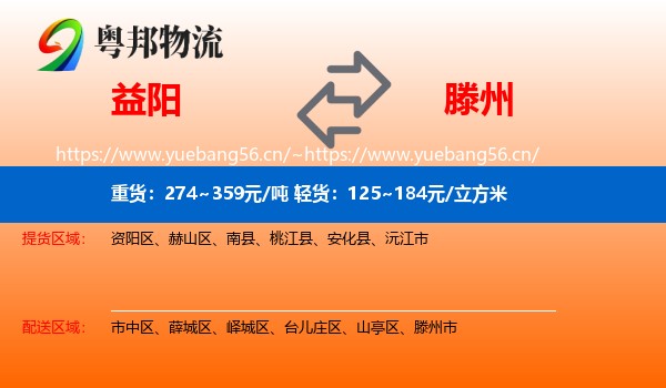 益阳到滕州市物流