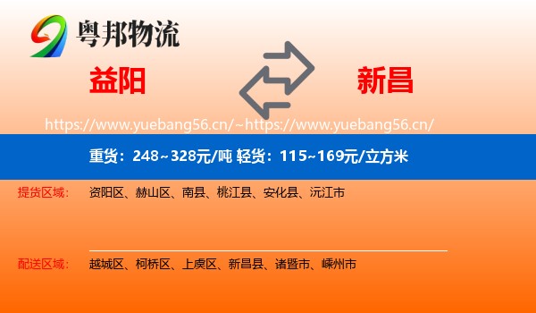 益阳到新昌县物流