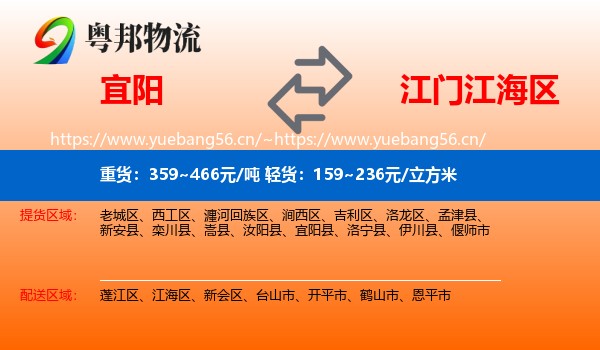 宜阳到江海区物流