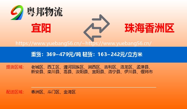宜阳到香洲区物流
