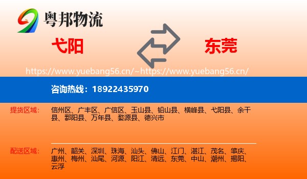 弋阳到东莞物流
