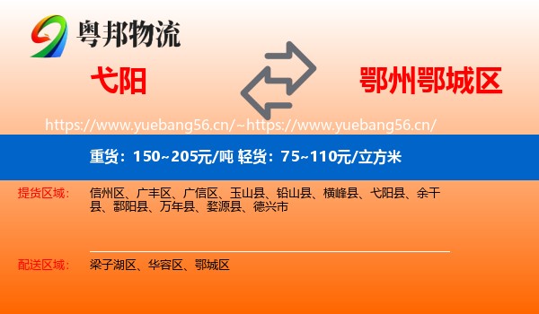 弋阳到鄂城区物流