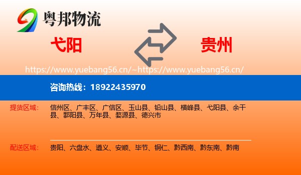 弋阳到贵州物流