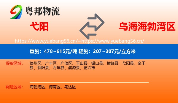 弋阳到海勃湾区物流