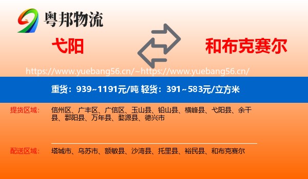 弋阳到和布克赛尔物流
