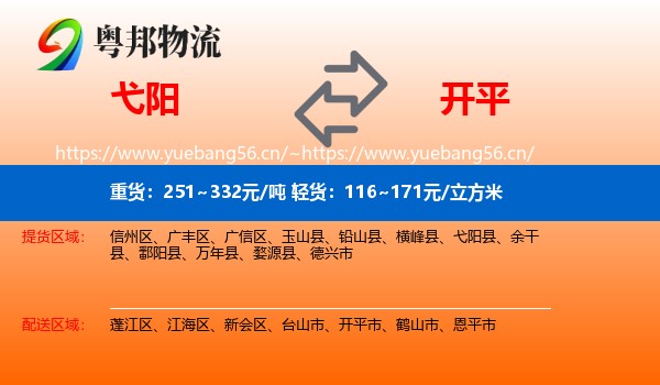 弋阳到开平市物流