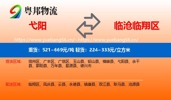 弋阳到临翔区物流