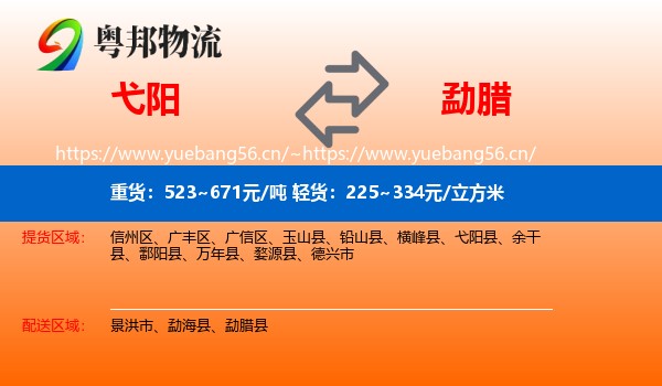 弋阳到勐腊县物流