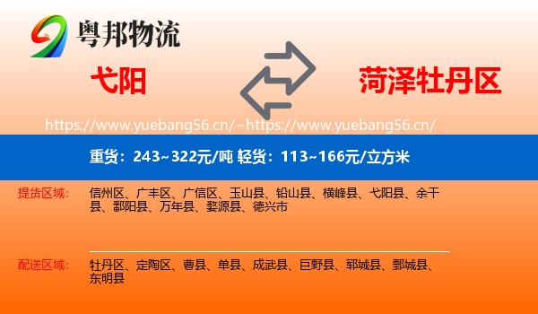 弋阳到牡丹区物流