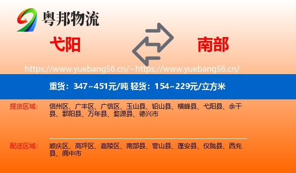 弋阳到南部县物流