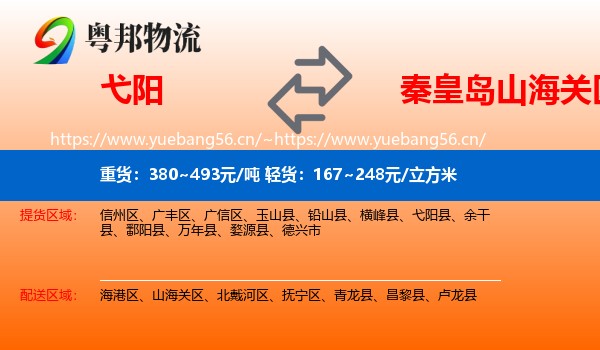 弋阳到山海关区物流