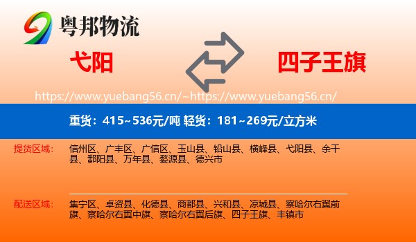 弋阳到四子王旗物流
