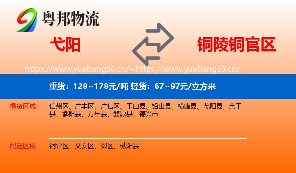 弋阳到铜官区物流