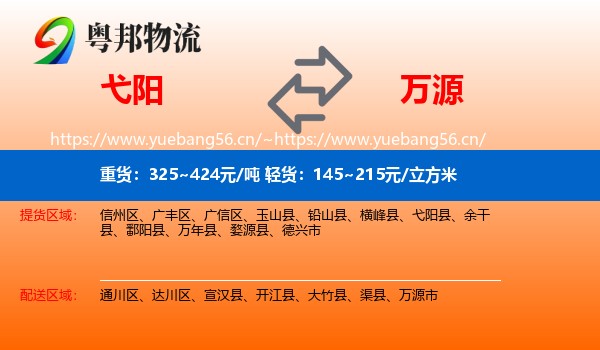 弋阳到万源市物流