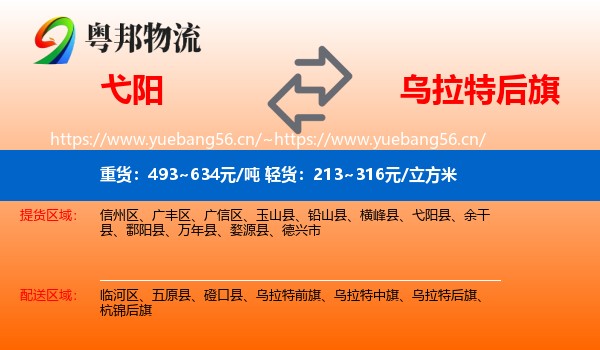 弋阳到乌拉特后旗物流