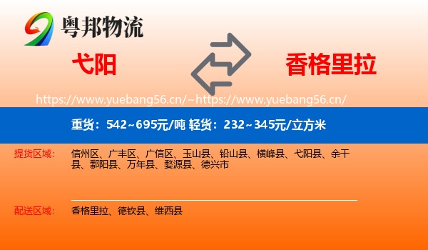 弋阳到香格里拉物流