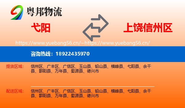 弋阳到信州区物流