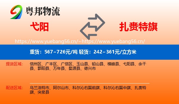 弋阳到扎赉特旗物流