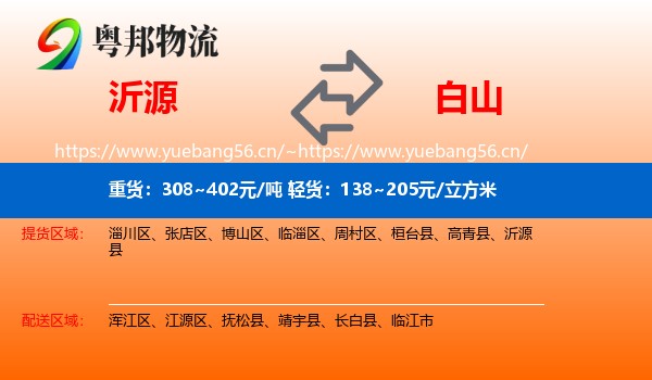 沂源县到白山物流专线
