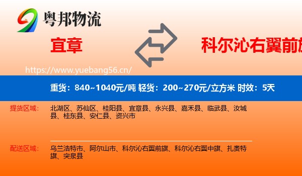 宜章到科尔沁右翼前旗物流 宜章到科尔沁右翼前旗物流专线名片