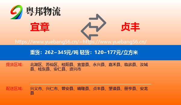 宜章到贞丰县物流