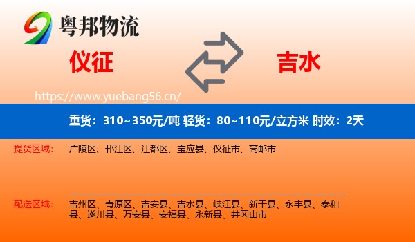仪征到吉水县物流专线名片