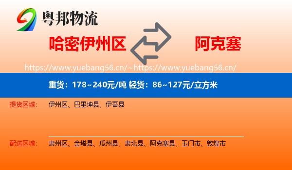 哈密伊州区到阿克塞县物流