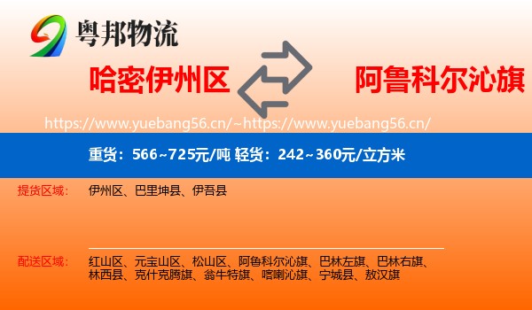 哈密伊州区到阿鲁科尔沁旗物流