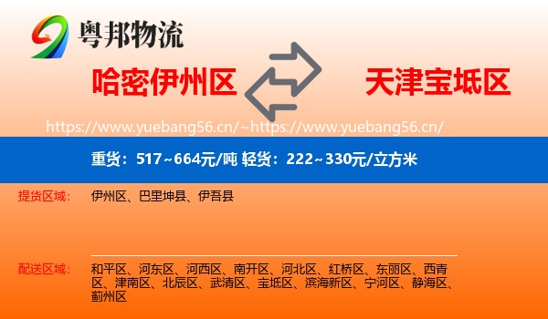 哈密伊州区到宝坻区物流
