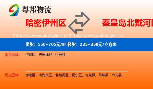 哈密伊州区到北戴河区物流
