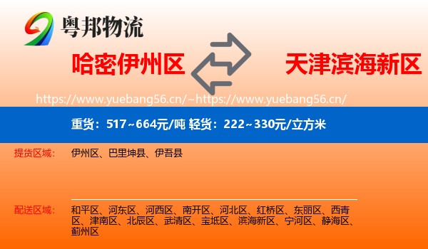 哈密伊州区到滨海新区物流