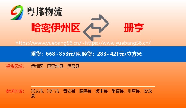 哈密伊州区到册亨县物流