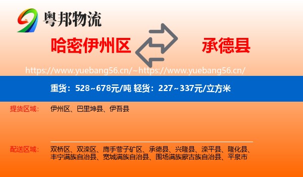 哈密伊州区到承德县物流