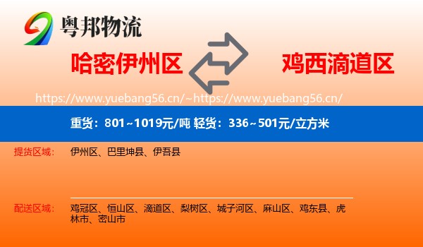 哈密伊州区到滴道区物流